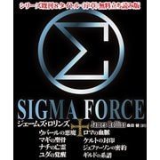 【無料立ち読み版】シグマフォースシリーズ既刊8タイトル<序章>（竹書房） [電子書籍]