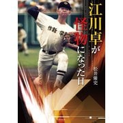 江川卓が怪物になった日（竹書房） [電子書籍]