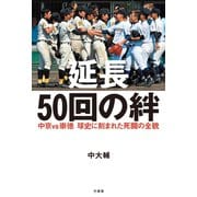 延長50回の絆 中京vs崇徳 球史に刻まれた死闘の全貌（竹書房） [電子書籍]