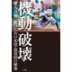 機動破壊 健大高崎 勝つための走塁・盗塁93の秘策（竹書房） [電子書籍]