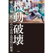 機動破壊 健大高崎 勝つための走塁・盗塁93の秘策（竹書房） [電子書籍]