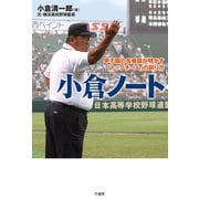小倉ノート 甲子園の名参謀が明かす「トップチーム」の創り方（竹書房） [電子書籍]