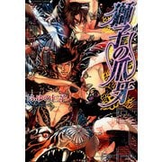 獅子の爪牙（竹書房） [電子書籍]
