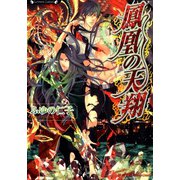 鳳凰の天翔（竹書房） [電子書籍]