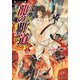 龍の覇道 上巻（竹書房） [電子書籍]