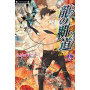龍の覇道 下巻（竹書房） [電子書籍]