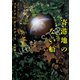 寄港地のない船（竹書房） [電子書籍]
