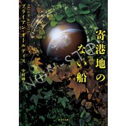 寄港地のない船（竹書房） [電子書籍]