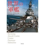 世界の軍艦 WWI/WWII篇（竹書房） [電子書籍]