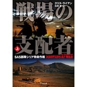 戦場の支配者 SAS部隊シリア特命作戦 上（竹書房） [電子書籍]
