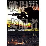 戦場の支配者 SAS部隊シリア特命作戦 下（竹書房） [電子書籍]