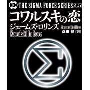 〈シグマフォース・シリーズ2.5〉コワルスキの恋（竹書房） [電子書籍]