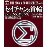 〈シグマフォース・シリーズ5.5〉セイチャンの首輪（竹書房） [電子書籍]