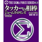 〈シグマフォース・シリーズ6.5〉タッカーの相棒（竹書房） [電子書籍]