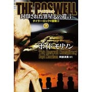 THE ROSWELL 封印された異星人の遺言 下（竹書房） [電子書籍]