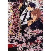 獅子の双飛（竹書房） [電子書籍]