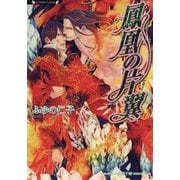 鳳凰の片翼（竹書房） [電子書籍]