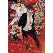 龍の逆鱗（竹書房） [電子書籍]