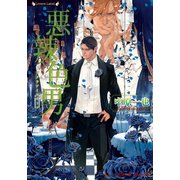 悪辣色男（竹書房） [電子書籍]
