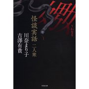 怪談実話二人衆 嫐（竹書房） [電子書籍]