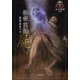 FKB怪談実話 屍（竹書房） [電子書籍]