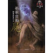 FKB怪談実話 屍（竹書房） [電子書籍]