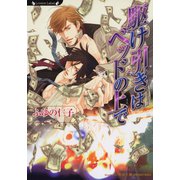 駆け引きはベッドの上で（竹書房） [電子書籍]