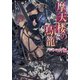 摩天楼の鳥籠（竹書房） [電子書籍]