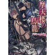 摩天楼の鳥籠（竹書房） [電子書籍]