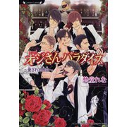 オジさんパラダイス 愛される理由（竹書房） [電子書籍]