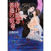 砕け散る薔薇の宿命（竹書房） [電子書籍]