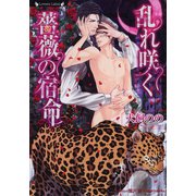 乱れ咲く薔薇の宿命（竹書房） [電子書籍]