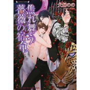 焦れ舞う薔薇の宿命（竹書房） [電子書籍]