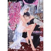 咲き誇る薔薇の宿命（竹書房） [電子書籍]