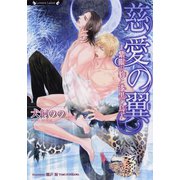 慈愛の翼 紫眼の豹と漆黒の鳥（竹書房） [電子書籍]