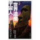 なぜ世界遺産は宇宙人のためにつくられたのか？（竹書房） [電子書籍]