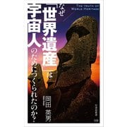 なぜ世界遺産は宇宙人のためにつくられたのか？（竹書房） [電子書籍]