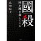 國殺 国が國を殺している（竹書房） [電子書籍]
