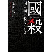 國殺 国が國を殺している（竹書房） [電子書籍]