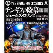 チンギスの陵墓【上下合本版】（竹書房） [電子書籍]