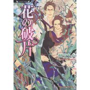 花の破片（竹書房） [電子書籍]