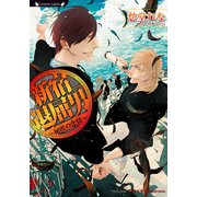 新宿退屈男 秘匿の恋情（竹書房） [電子書籍]