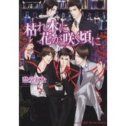 枯れ木に花が咲く頃に（竹書房） [電子書籍]