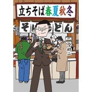 立ちそば 春夏秋冬（竹書房） [電子書籍]