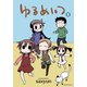 ゆるめいつ （5）（竹書房） [電子書籍]