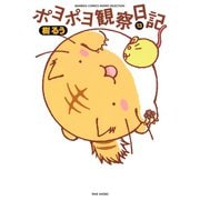 ポヨポヨ観察日記 13（竹書房） [電子書籍]