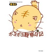 ポヨポヨ観察日記 14（竹書房） [電子書籍]
