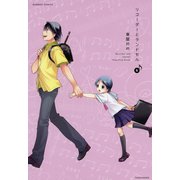 リコーダーとランドセル 6（竹書房） [電子書籍]
