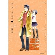 リコーダーとランドセル 7（竹書房） [電子書籍]