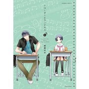 リコーダーとランドセル 8（竹書房） [電子書籍]